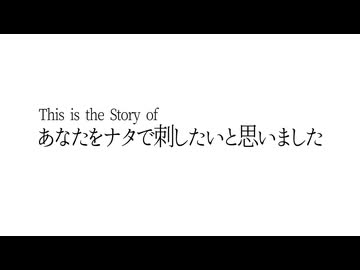 『あなたをナタで刺したいと思いました』feat. デフォ子（唄音ウタ） / 無個性くん