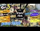 2025冬 Chill Seasonカタログレベル100を目指す！！【Splatoon3実況part1630】