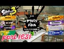 2025冬 Chill Seasonカタログレベル100を目指す！！【Splatoon3実況part1631】
