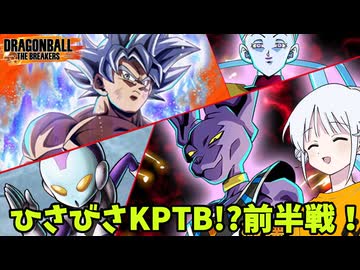 【DBTB】ドラゴンボールザブレイカーズの時間#134 ひさびさKPTB!?前半戦！【COEIROINK実況】