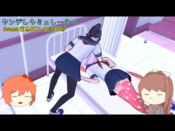 【ヤンデレシミュレーター】 Osana窒息RTA 2分34秒