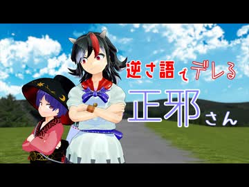 【東方MMD】逆さ語でデレるセージャさん【MMD紙芝居】