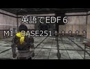 英語でEDF6　M1 BASE251†††††