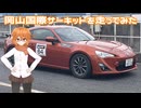 86で岡山国際サーキットを走ってみた
