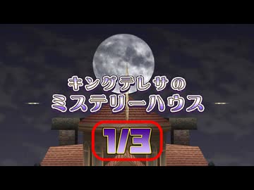 [TAS] マリオパーティ8 キングテレサのミステリーハウス [Part.1/3]