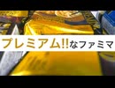 日常演舞が【ファミマプレミアム】色々食べ比べてみたら~