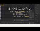 【SynthesizerVカバー】おやすみなさい【夢ノ結唱HALO】【音街ウナ】【調声晒し投稿祭2026】