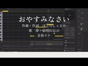 【SynthesizerVカバー】おやすみなさい【夢ノ結唱HALO】【音街ウナ】【調声晒し投稿祭2026】