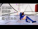 東方MMD　魔理沙　リンネ　踊ってみた
