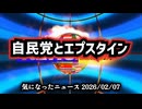 【自民党ネタは再生数下がるけど知って欲しい】◆日本の元デジタル大臣とエプスタイン【 #比例はゆうこく連合 】