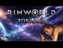 【Rimworld淫夢】TON遭難記　part1