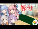 一緒に恵方巻を作る琴葉姉妹とゆづきず【VOICEROID劇場】