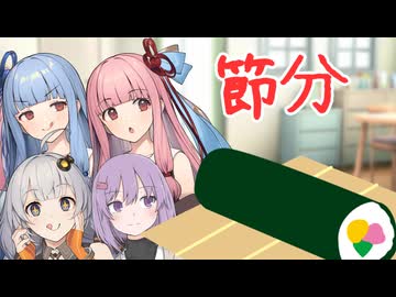 一緒に恵方巻を作る琴葉姉妹とゆづきず【VOICEROID劇場】