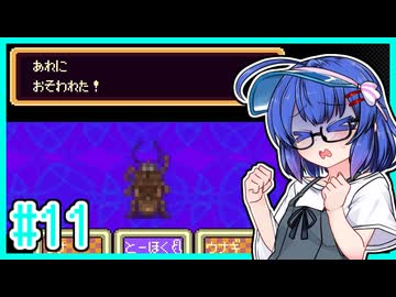 【MOTHER2】大人も子供もウナもとーほくもウナギイヌも！ #11