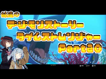 【タイムストレンジャー】妹達のデジモンストーリー タイムストレンジャーPart20【VOICEROID実況】