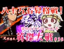 【英傑大戦】月1初心者英傑大戦＃36　八十万石昇格戦【満別花丸ずんだもん実況】