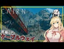 【Cairn】#03 マキさん、荒廃したケーブルウェイを超え、養魚所にたどり着く(VOICEROID実況)