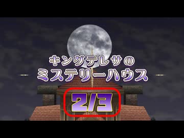[TAS] マリオパーティ8 キングテレサのミステリーハウス [Part.2/3]