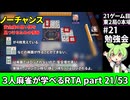 三人麻雀が学べる雀魂RTA。雀士１～雀傑１到達【７時間５６分】part21/53