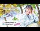 寿美菜子のラフラフ 第540回