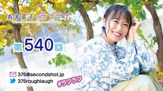 寿美菜子のラフラフ 第540回