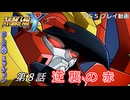 【スパロボY】ストーリー追体験動画 ＤＬＣ② 第８話【プレイ動画】