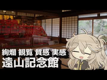 【VOICEVOX旅行】絢爛 観覧 質感 実感 遠山記念館【ラップっぽいなにか】