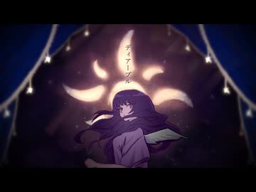 ディアーブル  /  初音ミク