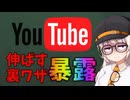 YouTUbeで再生数が減った？裏ワザ見つけたから共有するぞ！【VOICEROID解説】