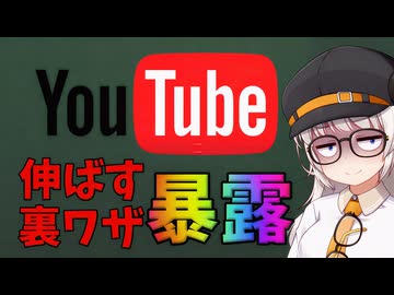 YouTUbeで再生数が減った？裏ワザ見つけたから共有するぞ！【VOICEROID解説】