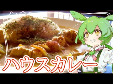 ハウスカレー【ずんだもん】