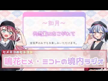 鳴花ヒメ・ミコトの境内ラジオ『共感覚にあこがれて』