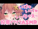 投票いけいけASMR♡囁き耳舐め