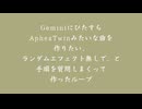 【テスト】Geminiに「AphexTwinっぽい曲が作りたいです。どうすればいいですか」「うまくいきません」と質問を繰り返して作ったループ