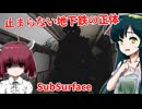 【日本語字幕付】止まらない地下鉄の正体と行く先【海外ホラーゲーム】【SubSurface】【東北きりたん】【東北ずん子】【ボイロ実況/VOICEROID実況】