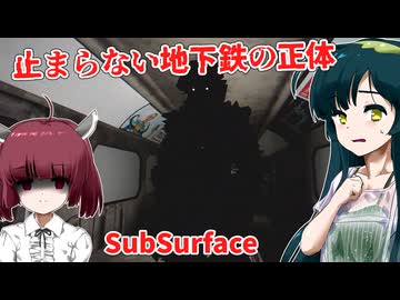 【日本語字幕付】止まらない地下鉄の正体と行く先【海外ホラーゲーム】【SubSurface】【東北きりたん】【東北ずん子】【ボイロ実況/VOICEROID実況】