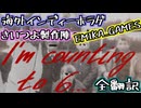 #１ オラこんな村嫌だ【I'm counting to 6...】