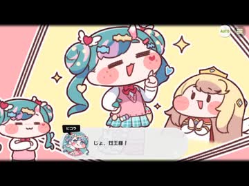 【トリッカル】ピコラのメンターコンプレックス 5