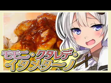 紲星あかりの今日はチートデイ　～「モモニ・クタレデ・イタメターノ」～