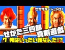 せがた三四郎 真剣遊戯◆セガサターン、シロ！指が折れるまで！【実況】07