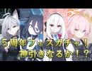 【ブルアカ】5周年フェスガチャ引いたら凄いことになった！【ブルーアーカイブ】