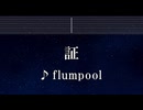 練習用カラオケ♬ 証 - flumpool 【ガイドメロディ付】 インスト, BGM, 歌詞 ふりがな
