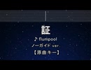 カラオケ♬ 証 - flumpool 【ガイドメロディなし】 歌詞 ふりがな