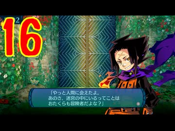 ランダムでパーティ組む人の世界樹の迷宮3 実況プレイ Part16