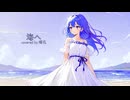 海へ(センチミリメンタル)／瑠花【歌ってみた】
