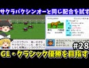 【ダビスタ96】サクラバクシンオーと同じ配合（サクラユタカオー×ミルキーテースト）を試す！ダービースタリオン96【レトロゲームゆっくり実況】