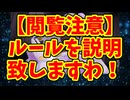 【閲覧注意】ルールを説明致しますわ！