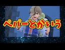 ペパーとかいう