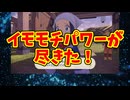 イモモチパワーが尽きた！
