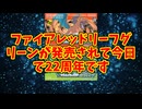 ファイアレッドリーフグリーンが発売されて今日で22周年です